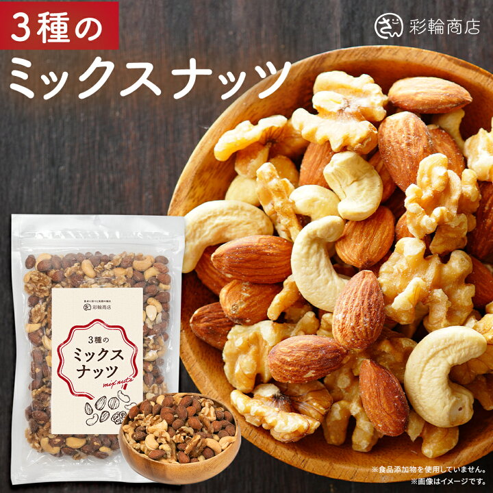 楽天市場】ミックスナッツ 3種 素焼き 添加物不使用 ナッツ焙煎マイ 