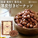 【ナッツ焙煎マイスター監修】 ピーナッツ 千葉県産 半立種 素焼き 無塩 落花生 素焼きピーナッツ 国産 無油 皮付き 素煎り 300g ロースト