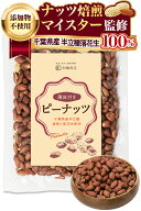 【ナッツ焙煎マイスター監修】 ピーナッツ 千葉県産 半立種 素焼き 無塩 落花生 素焼きピーナッツ 国産 …