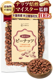 【ナッツ焙煎マイスター監修】 ピーナッツ 千葉県産 半立種 素焼き 無塩 落花生 素焼きピーナッツ 国産 無油 皮付き 素煎り 300g ロースト