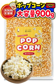 ポップコーン 豆 とうもろこし 種 コーン 電子レンジで手軽に バタフライタイプ 900g 業務用 お菓子 彩輪商店 送料無料