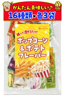 【管理栄養士推薦】 ポップコーン フレーバー ポテト シーズニング 48袋 大容量 【シャカシャカ振るだけ…