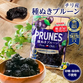 【2つ星受賞】 プルーン 添加物不使用 種ぬき チリ産 ドライプルーン 砂糖不使用 国内加工 チャック付き 210g 送料無料