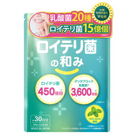 【生きたロイテリ菌450億個/袋】 ロイテリ菌 サプリ 【医師・管理栄養士W監修】 150倍濃縮シャンピニオンエキス デンタブロック乳酸菌 ビフィズス菌 キシリトール プロバイオティクス