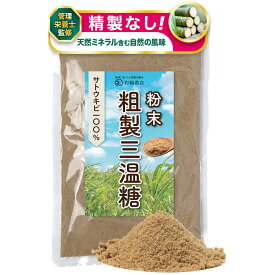 【管理栄養士監修】 彩輪商店 粗製三温糖 精製されていない 三温糖 さとうきび100% 粉末 砂糖 粉砂糖 粉糖 さんおん糖 ミネラル 250g チャック付き