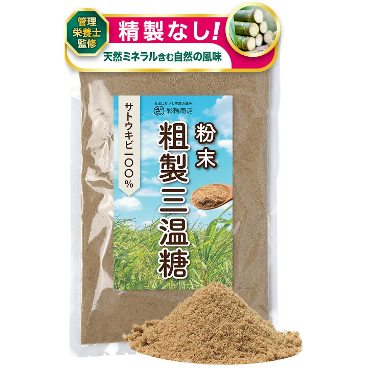 楽天市場】【管理栄養士監修】 彩輪商店 粗製三温糖 精製されていない 