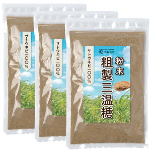 【管理栄養士監修】 彩輪商店 粗製三温糖 精製されていない 三温糖 さとうきび100% 粉末 砂糖 粉砂糖 粉糖 さんおん糖 ミネラル 250g チャック付き