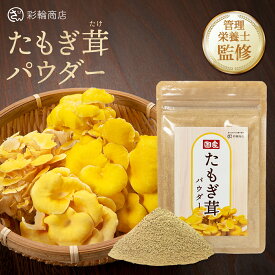 【管理栄養士監修】 タモギタケ 国産100％ 無添加 たもぎ茸 粉末 50g タモギダケ パウダー エルゴチオネイン タモギ茸 チャック付き 彩輪商店 送料無料