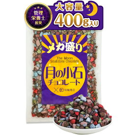 【管理栄養士推奨】 月の小石 チョコレート メガ盛り 石チョコ 小石チョコ ストーン 石 ロック お菓子 駄菓子 業務用 400g 大容量
