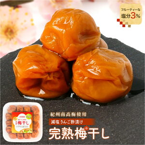 梅干し りんご酢 完熟南高梅 さっぱりした甘さ 塩分3% 減塩 大粒 紀州南高梅 国産 高級 低塩 400g
