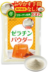ゼラチン ふやかす手間なし ゼラチンパウダー 管理栄養士監修 添加物不使用 コラーゲン 粉末 顆粒 粉ゼラチン 国内製造 230g 業務用