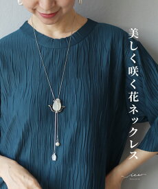ネックレス 40代 50代 60代 きれいめ アクセサリー プレゼント 体型カバー 婦人服 大人 上品 着回し レディース お洒落 フリーサイズ 小物 花 フラワー Vieo