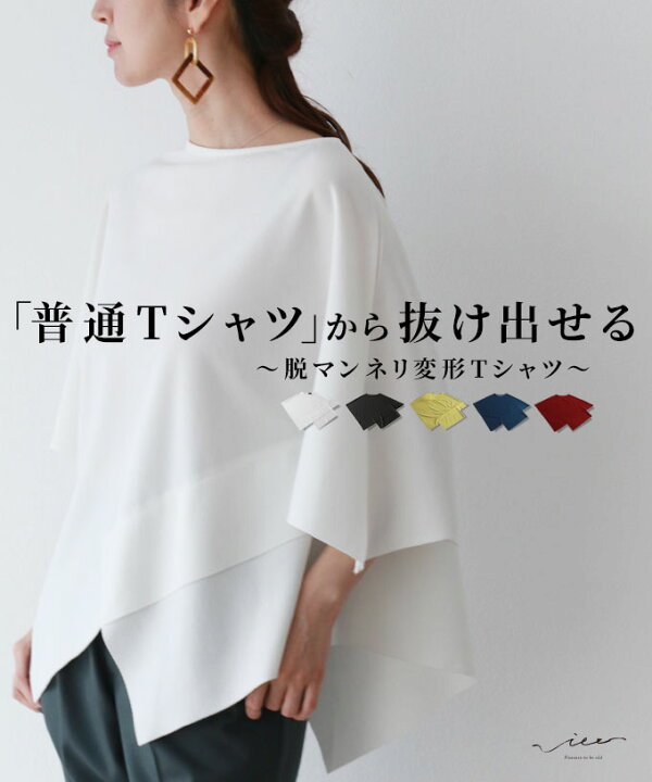 楽天市場 Vieo トップス 普通tシャツ から抜け出せる 脱マンネリ変形tシャツ ゆったり レディース Vieo ヴィオ きれいめ シンプル 大人 上品 5色展開 トップス お洒落 カジュアル オールシーズン 春夏 秋 楽ちん 部屋着 おうち時間 フリーサイズ 体型カバー 婦人服