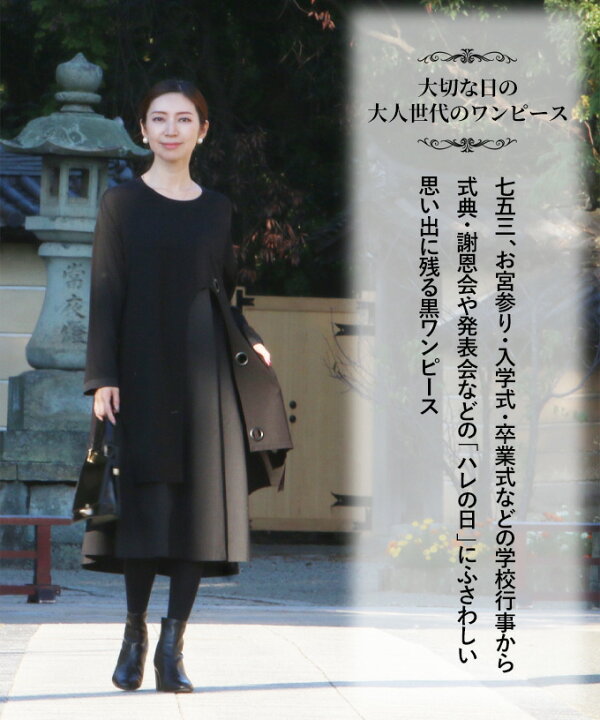 楽天市場 ワンピース ワンピ レディース ミセス 婦人服 ブラック 黒 Black 長袖 ロング ロングワンピース ロングワンピ フリーサイズ 冬 冬物 秋 秋物 春 春物 ドレス デザイン デザインワンピース オケージョン フォーマル セミフォーマル 753 七五三 お宮参り 結婚式