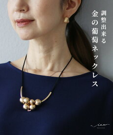 「Vieo」ネックレス きれいめ 体型カバー 婦人服 大人 上品 着回し 40代 50代 60代 レディース お洒落 フリーサイズ レディースファッション 小物 アクセサリー 調整可能 ゴールドカラー Vieo