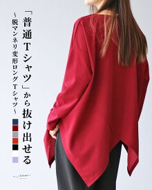 「Vieo」トップス 40代 50代 60代 きれいめ 婦人服 変形 上品 カットソー 着回し レディース ゆったり お洒落 フリーサイズ レディースファッション ミセスファッション 体型カバー 大人「普通Tシャツ」から抜け出せる脱マンネリ変形ロングTシャツ Vieo