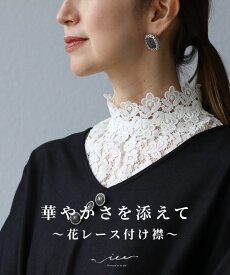 「Vieo」付け襟 きれいめ 体型カバー 婦人服 大人 上品 着回し 40代 50代 60代 レディース お洒落 フリーサイズ つけ襟 アクセサリー 小物 Vieo