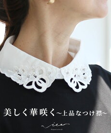 「Vieo」付け襟 40代 50代 60代 きれいめ 体型カバー 婦人服 大人 上品 着回し レディース ゆったり お洒落 フリーサイズ レディースファッション ミセスファッション 小物 美しく華咲く上品な つけ襟 Vieo