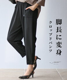 「Vieo」パンツ 40代 50代 60代 脚長に変身 クロップドパンツ ゆったり レディース Vieo ヴィオ きれいめ シンプル 大人 上品 秋冬 春夏 シンプル 黒 変形 着やせ すっきり オールシーズン スタイルアップ フリーサイズ