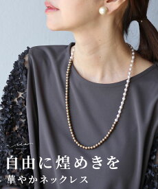 「Vieo」ネックレス パール ビジュー アクセサリー 40代 50代 60代 重ね付け きれいめ 体型カバー 婦人服 大人 上品 着回し レディース お洒落 フリーサイズ 小物 ロング Vieo