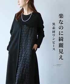 「Vieo」ワンピース 40代 50代 60代 きれいめ セミフォーマル レディースファッション ミセスファッション スウェット 黒ワンピース ブラック 異素材 体型カバー 婦人服 大人 上品 着回し ゆったり お洒落 フリーサイズ 長袖 楽なのに綺麗見え異素材チュニック Vieo