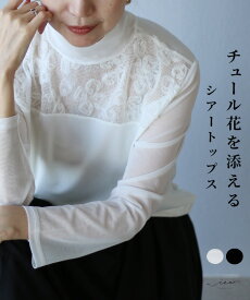 「Vieo」トップス きれいめ 体型カバー 婦人服 大人 上品 着回し 40代 50代 60代 レディース ゆったり お洒落 フリーサイズ レディースファッション ミセスファッション 長袖 レイヤード セミフォーマル チュール花を添えるシアートップス Vieo