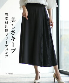 「Vieo」パンツ きれいめ 体型カバー 婦人服 大人 上品 着回し 40代 50代 60代 レディース ゆったり お洒落 フリーサイズ レディースファッション ミセスファッション 美しさキープ　異素材片側プリーツパンツ Vieo