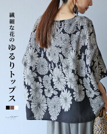 トップス 40代 50代 60代 きれいめ 体型カバー 婦人服 大人 上品 着回し レディース ゆったり お洒落 フリーサイズ レディースファッション ミセスファッション 花柄 ブラック 繊細な花のゆるりトップス Vieo
