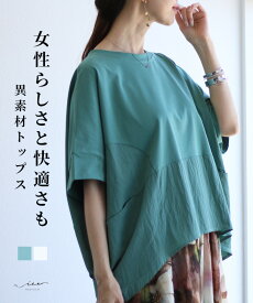 「Vieo」トップス 40代 50代 60代 レディース ミセス レディースファッション 半袖 春夏 上品 きれいめ 婦人服 体型カバー 着回し ゆったり フリーサイズ お洒落 大人 女性らしさと快適さも 異素材トップス Vieo