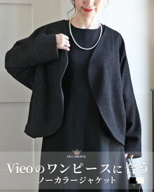 「Vieo」ジャケット アウター 40代 50代 60代 ノーカラージャケット レディース ミセス セミフォーマル レディースファッション 上品 きれいめ 婦人服 体型カバー 着回し ゆったり フリーサイズ お洒落 大人 Vieoのワンピースに合う　 Vieo