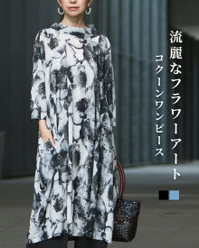 「Vieo」ワンピース 40代 50代 60代 レディース ミセス レディースファッション 上品 きれいめ 婦人服 花柄 体型カバー 着回し ゆったり 春 夏 秋 フリーサイズ お洒落 大人 七分袖 レイヤード 流麗なフラワーアート　コクーンワンピース Vieo