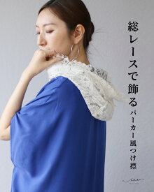 「Vieo」つけ襟 付け襟 小物 40代 50代 60代 総レースで飾るパーカー風つけ襟 ゆったり レディース Vieo ヴィオ きれいめ シンプル 大人 上品 レディースファッション ミセスファッション お出掛け