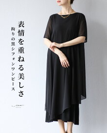 「Vieo」ワンピース オケージョン ゆったり レディース Vieo ヴィオ きれいめ シンプル 大人 上品 結婚式 二次会 黒 同窓会 ドレス ロング 食事会 セミフォーマル ロング丈 フリーサイズ 体型カバー スタイルアップ 着回し お洒落 婦人服 黒ワンピース