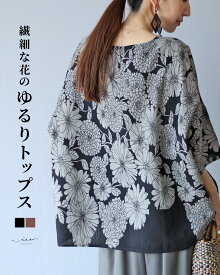 「Vieo」トップス 40代 50代 60代 きれいめ 体型カバー 婦人服 大人 上品 着回し レディース ゆったり お洒落 フリーサイズ レディースファッション ミセスファッション 花柄 ブラック 繊細な花のゆるりトップス Vieo