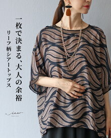 「Vieo」トップス 40代 50代 60代 レディース ミセス レディースファッション 半袖 夏 上品 きれいめ 婦人服 体型カバー 着回し ゆったり フリーサイズ お洒落 大人 一枚で決まる、大人の余裕 リーフ柄シアートップス Vieo
