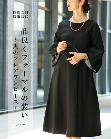 「Vieo」ワンピース 40代 50代 60代 レディース ミセス レディースファッション 上品 きれいめ 婦人服 体型カバー 着回し ゆったり お洒落 大人 品良くフォーマルの装い　黒のフレアワンピ Vieo