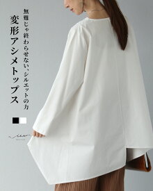 「Vieo」トップス 40代 50代 60代 レディース ミセス レディースファッション 上品 きれいめ 婦人服 体型カバー 着回し ゆったり フリーサイズ お洒落 大人 無難じゃ終わらせない、シルエットの力　変形アシメトップス Vieo