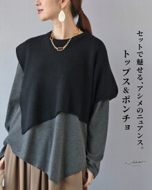 「Vieo」トップス 40代 50代 60代 レディース ミセス レディースファッション 上品 きれいめ 婦人服 体型カバー 着回し ゆったり フリーサイズ お洒落 大人 セットで魅せる、アシメのニュアンス。トップス＆ポンチョ 【set】 Vieo