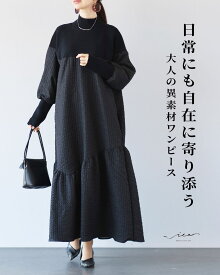 「Vieo」ワンピース 40代 50代 60代 レディース ミセス レディースファッション 上品 きれいめ 婦人服 体型カバー 着回し ゆったり フリーサイズ お洒落 大人 日常にも自在に寄り添う　大人の異素材ワンピース Vieo