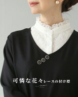 付け襟 40代 50代 60代 レディース ミセス レディースファッション 上品 きれいめ 婦人服 体型カバー 着…