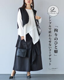 「Vieo」セット 40代 50代 60代 レディース ミセス レディースファッション 上品 きれいめ 婦人服 体型カバー 着回し ゆったり フリーサイズ お洒落 大人 「拘りのひと癖」シンプルで終わらせないコーデセット Vieo