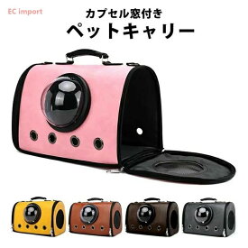 送料無料 ペットキャリー カプセル窓付き 猫 犬 ペット キャリーバッグ キャリー カプセル窓 おしゃれ ショルダー ハンドバッグ 【送料