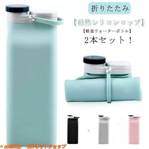 2本セット!水筒 おしゃれ 大人 かわいい シリコーンボトル 400ML 600ML コンパクト シリコン 保温 保冷 冷凍 キッズ 折りたたみ 折り