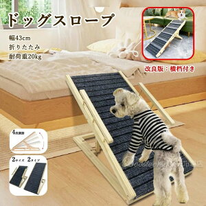 ★一部即納 ★ ペットスロープ ペットステップ 犬 階段 スロープ ペット犬 折り畳み 2way 階段 Lサイズ 幅43cm 折りたたみ 天然木 高