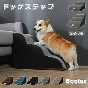 <先着20名様1枚500円OFFクーポンで3,480円~>送料無料 ドッグステップ 犬 ステップ 2段階/3段階 ドッグ ステップ スロープ ペット 犬