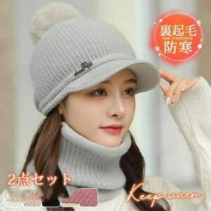 【楽天スーパーSALE】新生活 2点セット 帽子 レディース ニット帽 ネックウォーマー 裏起毛 小顔効果 防寒対策 キャップ 秋 冬 暖かい