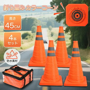 三角コーン 4個セット折り畳みカラーコーン 伸縮式カラーコーン 高さ45cm 反射材付 オレンジ伸縮コーンコンパクト収納 軽量 緊急時 高