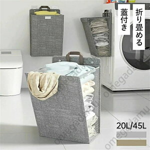 ランドリーバッグ ランドリーバスケット 折りたたみ 【20L/45L】 省スペース 壁掛け式 蓋付き 大容量 メッシュ 通気 撥水 スリム 軽量