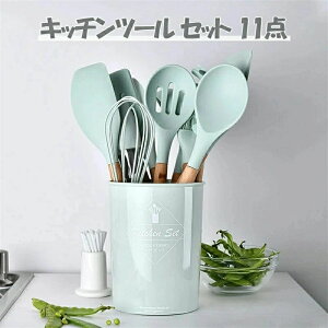 キッチンツール セット 11点 調理器具 セット クッキングツール 器具 台所用品 耐熱シリコン 調理 料理 製菓器具 フライ返し おたま ト