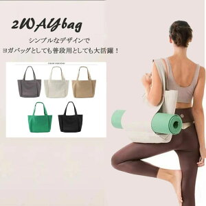 【お得の2日間 P5倍UPキャンペン】ヨガバッグ ヨガマット レディースバッグ 帆布 キャンバス生地 エコバッグ 買い物バッグ シートバッ
